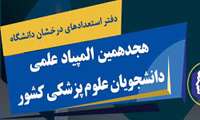 هجدهمین المپیادعلمی