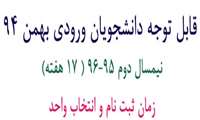 قابل توجه دانشجویان ورودی بهمن 94