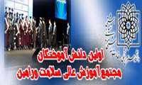 اولین دانش آموختگان مجتمع آموزش عالی سلامت ورامین