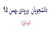 دانشجویان  ورودی بهمن 95(ترم اول)