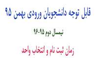 قابل توجه دانشجویان ورودی بهمن 95