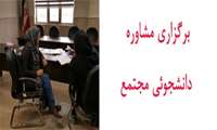 برگزاری مشاوره دانشجوئی مجتمع