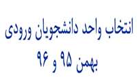انتخاب واحد ورودی بهمن 95 و 96