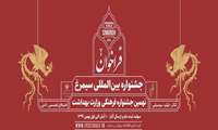 اعلام فراخوان نهمین جشنواره فرهنگی وزارت بهداشت