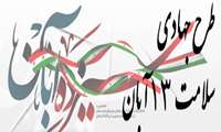 طرح جهادی سلامت در روز 13 آبان