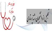 تجلیل از دانشجویان رشته پرستاری در روز میلاد حضرت زینب