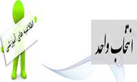 برنامه انتخاب واحد نیمسال دوم سال تحصیلی 96-97