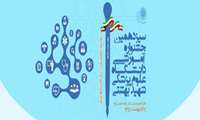 سيزدهمین جشنواره آموزشی دانشگاه علوم پزشکی شهید بهشتی