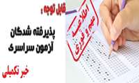 اطلاعیه تکمیلی ثبت نام پذیرفته شدگان آزمون سراسری سال تحصیلی 98-97
