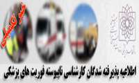 قابل توجه پذیرفته شدگان کارشناسی ناپیوسته فوریت های پزشکی