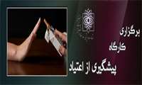 برگزاری کارگاه پیشگیری از اعتیاد