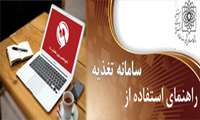 قابل توجه دانشجویان ورودی جدید - راهنمای استفاده از سامانه تغذیه