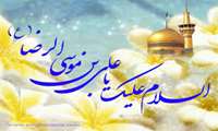 میلاد علی ابن موسی الرضا(ع) مبارک