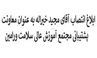 انتصاب آقای مجید خیراله به عنوان معاونت پشتیبانی مجتمع آموزش عالی سلامت ورامین