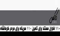 اجرای مستند کانکس به همت دانشجویان عضو بسیج دانشجوئی