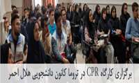 برگزاری کارگاه CPR در تروما به همت کانون دانشجویی هلال احمر
