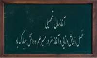 آغاز سال تحصیلی جدید را به همه دانشجویان عزیز ، اساتید و همکاران گرامی تبریک می گوئیم