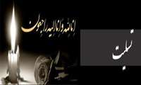پیام تسلیت به مناسب درگذشت مادر جناب آقای بابایی