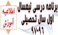 برنامه درسی نیمسال اول سال تحصیلی 96-97
