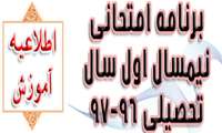 برنامه امتحانی نیمسال اول سال تحصیلی 96-97