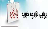 برپایی بازارچه خیریه