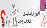 تغییر در زمانبندی انتخاب واحد