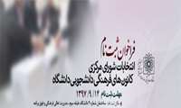 جزئیات ثبت نام "انتخابات شورای مرکزی کانون های فرهنگی دانشجویی دانشگاه" اعلام شد