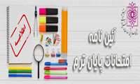 قوانین و مقررات امتحانات پایان ترم مجتمع آموزش عالی سلامت ورامین