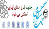 جهاد دانشگاهی جنوب شرق استان تهران تشکیل می شود