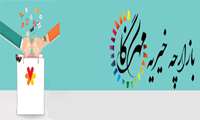 بازارچه خیریه مهرگان برپا شد 