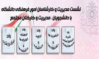 نشست مدیریت و کارشناسان امور فرهنگی دانشگاه
