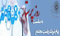 پیام تبریک ریاست مجتمع به مناسبت روز پرستار