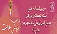 فصلنامه سروش سلامت منتشر شد