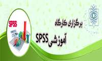 اولین دوره کارگاه SPSS  در مجتمع سلامت ورامین برگزار گردید