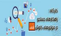 برگزاری کارگاه راهکارهای جستجو در موتورهای کاوش