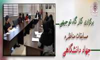 کارگاه توجیهی مسابقات مناظره جهاد دانشگاهی