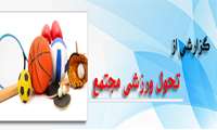 گزارشی از  تحول ورزشی مجتمع سلامت ورامین