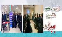 اولین روز دانشجویان جدیدالورود درمجتمع سلامت