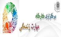 برگزاری کارگاه مهارت زندگی