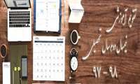 تقویم آموزشی نیمسال دوم سال تحصیلی 98 - 97