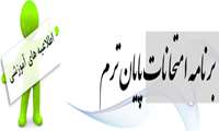 برنامه امتحانات نیمسال دوم سال تحصیلی 96-97 