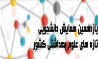 یازدهمین همایش دانشجویی تازه های علوم بهداشتی کشور