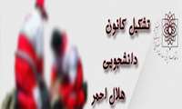 رییس جمعیت هلال احمر شهرستان ورامین :