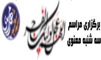 سه شنبه های مهدوی 