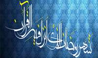 حلول ماه مبارک رمضان ، بهار قرآن مبارک باد