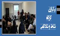 برگزاری کارگاه نشاط و شادکامی