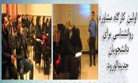 برگزاری اولین کارگاه مشاوره روانشناسی جهت دانشجویان جدیدالورود