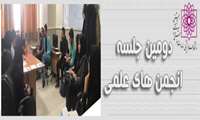 دومین جلسه انجمن های علمی در مجتمع سلامت ورامین برگزار گردید