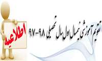 تقویم آموزشی نیمسال اول سال تحصیلی 98 - 97