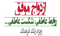 برگزاری کارگاه آموزشی " ازدواج موفق " روابط عاطفی ، شکست عاطفی